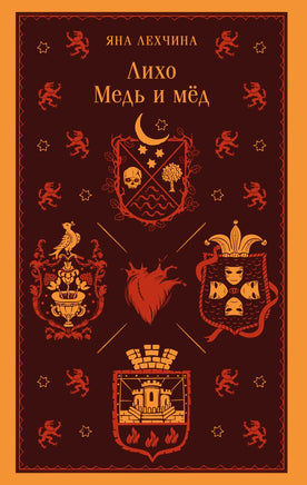 Лихо. Медь и мёд. Яна Лехчина Printed books Эксмо