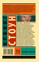 Жажда жизни. Стоун Ирвинг. Мягкий переплёт Printed books АСТ