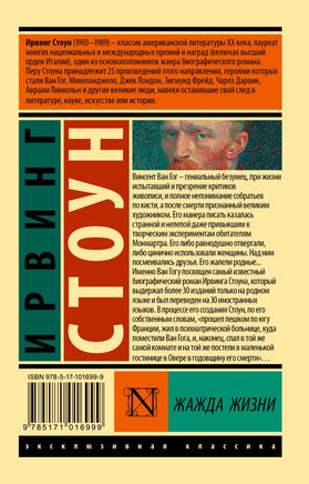 Жажда жизни. Стоун Ирвинг. Мягкий переплёт Printed books АСТ