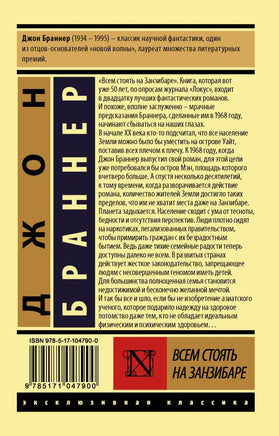 Всем стоять на Занзибаре. Браннер Джон. Мягкий переплёт Printed books АСТ