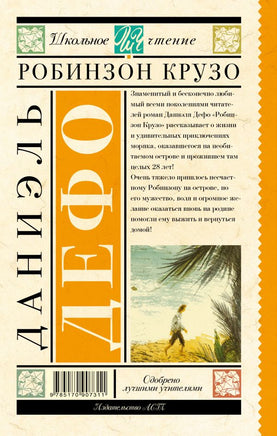 Робинзон Крузо. Дефо Даниель Printed books АСТ