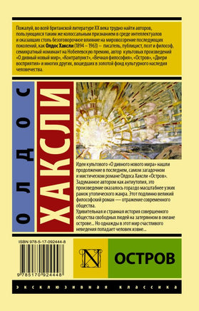 Остров. Хаксли Олдос. Мягкий переплёт Printed books АСТ