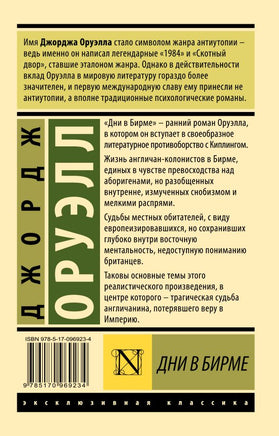 Дни в Бирме. Оруэлл Джордж. Мягкий переплёт Printed books АСТ