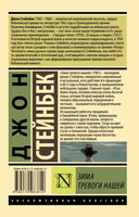 Зима тревоги нашей. Стейнбек Джон. Мягкий переплёт Printed books АСТ
