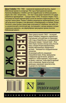 Зима тревоги нашей. Стейнбек Джон. Мягкий переплёт Printed books АСТ