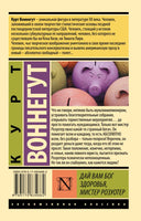 Дай Вам Бог здоровья, мистер Розуотер. Воннегут Курт. Мягкий переплёт Printed books АСТ