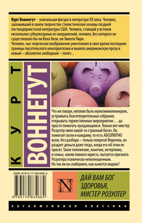 Дай Вам Бог здоровья, мистер Розуотер. Воннегут Курт. Мягкий переплёт Printed books АСТ