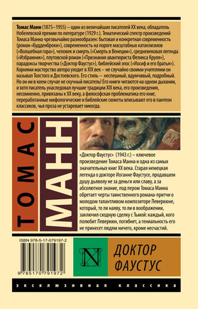 Доктор Фаустус. Манн Томас. Мягкий переплёт Printed books АСТ