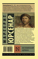 Воспоминания Адриана. Юрсенар Маргерит. Мягкий переплёт Printed books АСТ