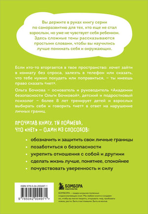 Я говорю «нет»! Как перестать быть удобным и научиться отказывать Printed books Эксмо