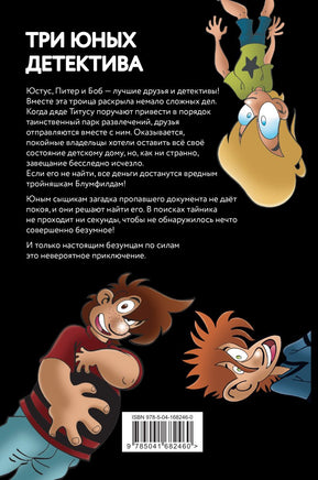 Самая безумная книга всех времён. Три юных детектива Printed books Эксмо