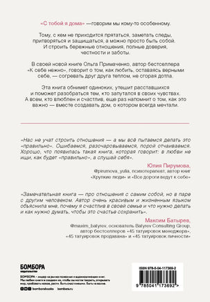 С тобой я дома. Книга о том, как любить друг друга, оставаясь верными себе Printed books Эксмо