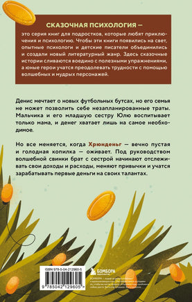 Хрюнденьг и твои первые деньги. Как накопить на большую мечту, если ты еще учишься в школе Printed books Эксмо