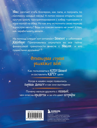 Макс, Банкнот и Капибара в стране финансов Printed books Эксмо