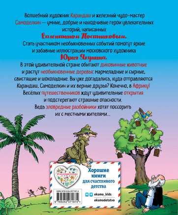 Карандаш и Самоделкин в Стране шоколадных деревьев. Маленький формат Printed books Эксмо