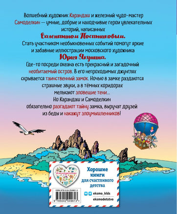 Карандаш и Самоделкин на необитаемом острове. Маленький формат Printed books Эксмо