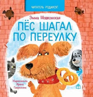 Пес шагал по переулку. Э.Мошковская Printed books Глагол