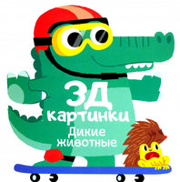 Дикие животные. 3Д картинки Printed books ND Play