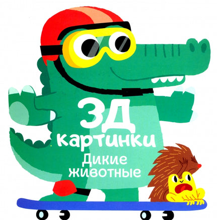 Дикие животные. 3Д картинки Printed books ND Play