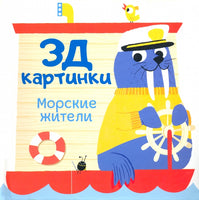 Морские жители. 3Д картинки Printed books ND Play