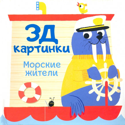 Морские жители. 3Д картинки Printed books ND Play