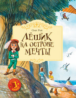 Лёшик на Острове Мечты. Сказочная повесть. Рой Олег Printed books Детская и юношеская книга