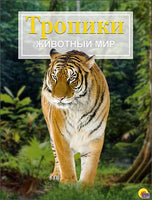 Энциклопедия .Животный Мир. Тропики Printed books Проф Пресс