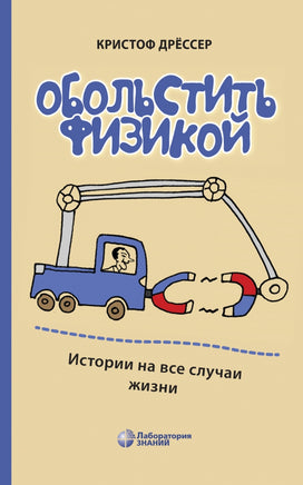 Обольстить физикой. Истории на все случаи жизни Printed books Лаборатория знаний