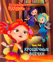 Крошечные феечки. Рой Олег Printed books Детская и юношеская книга
