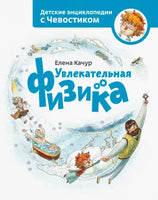 Увлекательная физика ( мягкая обл). Детская энциклопедия с Чевостиком Printed books МИФ