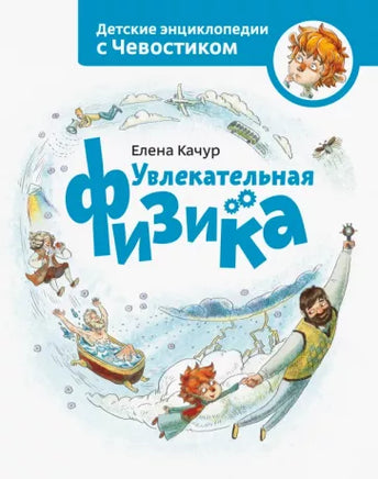 Увлекательная физика ( мягкая обл). Детская энциклопедия с Чевостиком Printed books МИФ