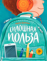 Сплошная польза. Рассказы. Дружинина М.В. Printed books Детская и юношеская книга