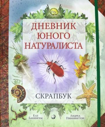 Дневник юного натуралиста: скрапбук Бакингем К., Пиннингтон А. Printed books Лаборатория знаний