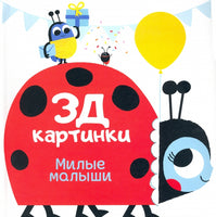 Милые малыши. 3Д картинки Printed books ND Play