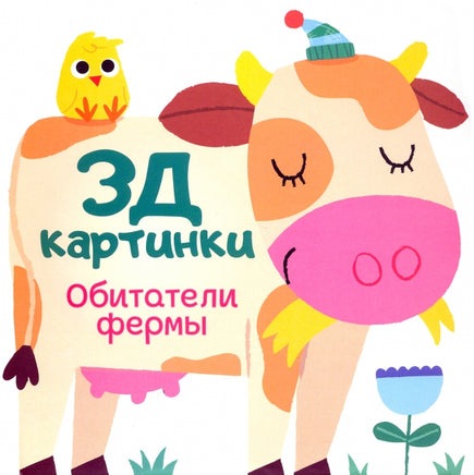 Обитатели фермы. 3Д картинки Printed books ND Play