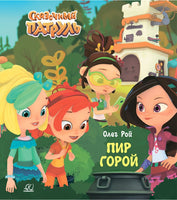 Пир горой. Рой Олег Printed books Детская и юношеская книга