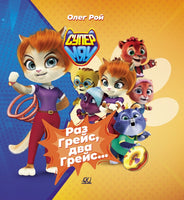 Раз Грейс, два Грейс… СуперМЯУ. Рой Олег Printed books Детская и юношеская книга