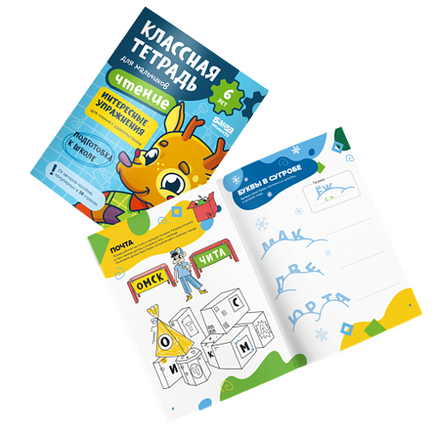 Классная тетрадь. Чтение для мальчиков. 6 лет Print Books Банда Умников