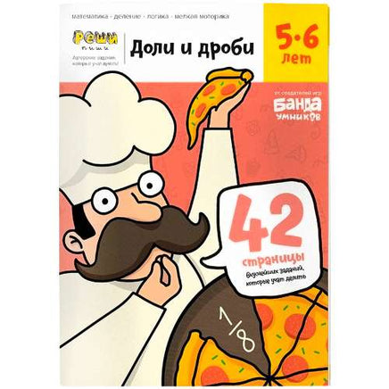 Доли и дроби. 5-6 лет Books Банда Умников