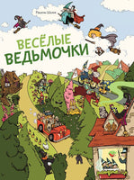 Весёлые ведьмочки Printed books Мелик Пашаев