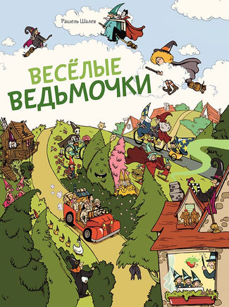 Весёлые ведьмочки Printed books Мелик Пашаев