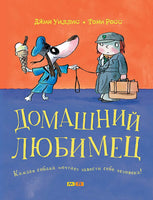 Домашний любимец Printed books Мелик Пашаев