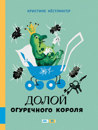 Долой огуречного короля Printed books Мелик Пашаев
