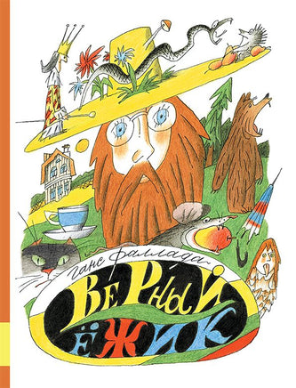 Верный ёжик Printed books Мелик Пашаев