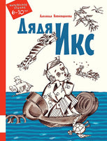 Дядя Икс Printed books Мелик Пашаев