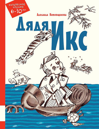 Дядя Икс Printed books Мелик Пашаев