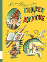 Ендрек и другие Printed books Мелик Пашаев