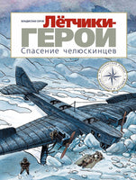 Лётчики-герои. Спасение челюскинцев Printed books Мелик Пашаев
