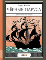 Черные паруса. Борис Житков Printed books Мелик Пашаев