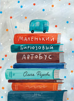 Маленький бирюзовый автобус. Фадеева О. Printed books РЕЧЬ
